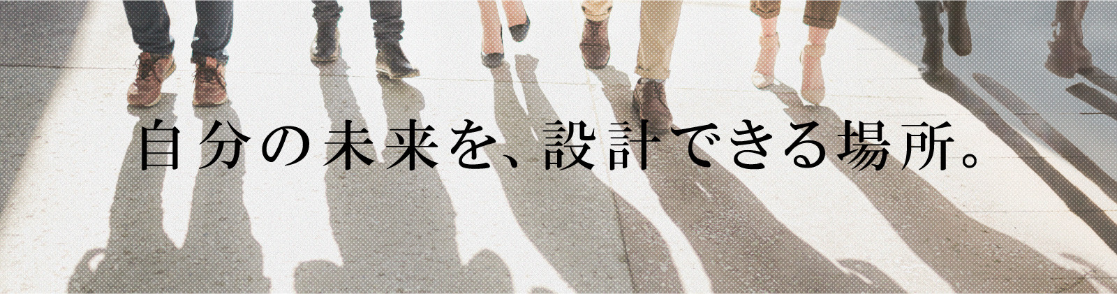 自分の未来を、設計できる場所。