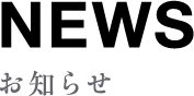 NEWS_お知らせ