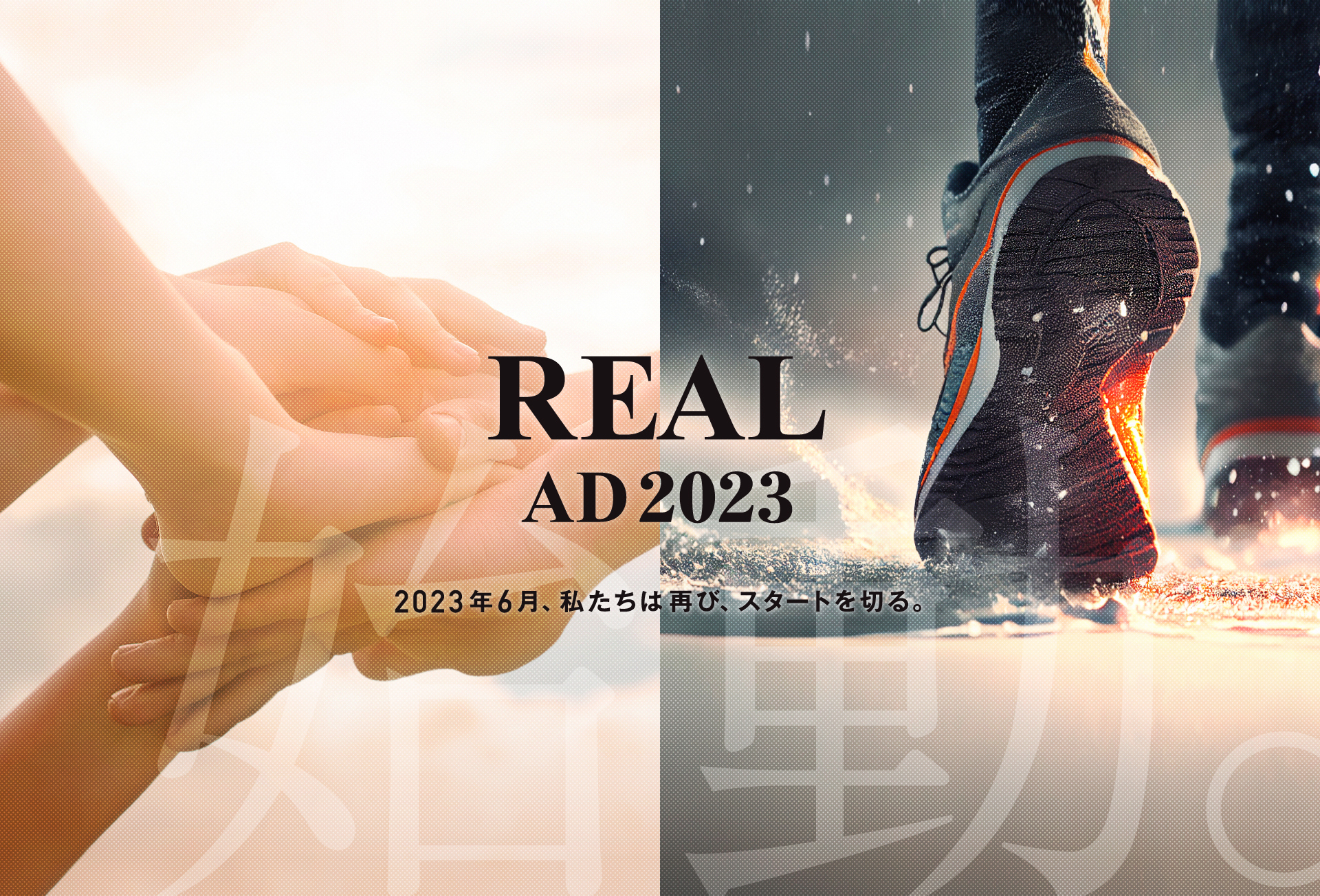 REAL AD2023 2023年6月、私たちは再び、スタートを切る。